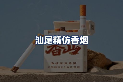 汕尾精仿香烟